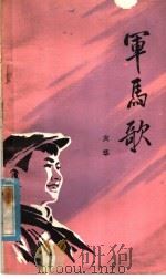 军马歌 1979 PDF电子版封面 R10056·424 火华著