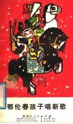 鄂伦春孩子唱新歌 1978 PDF电子版封面 10093·174 王朝阳著