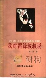 我对雷锋叔叔说 1963 PDF电子版封面 R10056·300 柯岩著