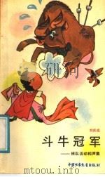 斗牛冠军  班队活动相声集（1990 PDF版）
