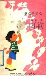 童心与父心 1992 PDF电子版封面 7805814171 蔡旭著