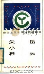 朱小彬岳云 1984 PDF电子版封面 10088·847 芦润泽等著