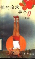 他的追求是个零 1988 PDF电子版封面 7805210500 李富祺著