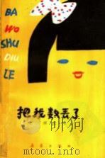 把我数丢了 1985 PDF电子版封面 R10213·330 程宏明著