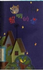 黎明的星 1985 PDF电子版封面 R10213·283 姚业涌著