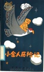 小金人历险记 1985 PDF电子版封面 R10213·345 李志著