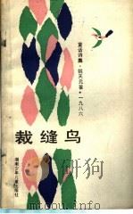 裁缝鸟 童话诗集 1986 PDF电子版封面 R10280·142 姚天元著