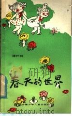 春天的世界 1985 PDF电子版封面 10380·1 潘仲龄著