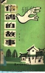 儿童诗集 信鸽的故事 1984 PDF电子版封面 R10303·27 荆其柱著