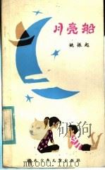 儿歌集  月亮船（1985 PDF版）
