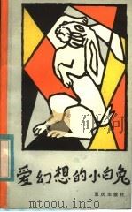 爱幻想的小白兔 1984 PDF电子版封面 R10114·124 陈仲义编著