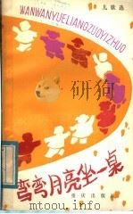 弯弯月亮坐一桌 儿歌选 1984 PDF电子版封面 R10114·138 张继楼,王光池等著