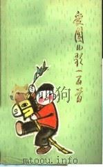 爱国儿歌一百首 1984 PDF电子版封面 R10086·681 吴珹编