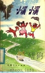 小溪小溪 1984 PDF电子版封面 10110·288 金本著