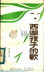 西湖孩子的歌 1984 PDF电子版封面 R10318·37 钟高渊著