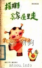 摇摆手,家家屋里走 1983 PDF电子版封面 10305·21 徐焕云编
