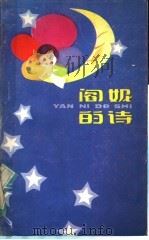 阎妮的诗 1983 PDF电子版封面 10111·1410 阎妮著
