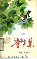 童声集 1984 PDF电子版封面 R10173·635 任彦芳著