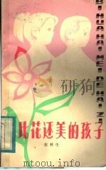 比花还美的孩子 1984 PDF电子版封面 10093·596 张秋生著