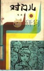 对门儿 1983 PDF电子版封面 10302·17 毛志成著