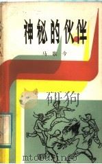 神秘的伙伴 1984 PDF电子版封面 10302·20 马歌今著