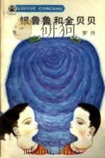 银鲁鲁和金贝贝 1984 PDF电子版封面 R10280·116 罗丹著