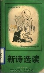 新诗选读 1986 PDF电子版封面 7532800202 马怀忠选析