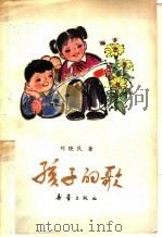 孩子的歌   1979  PDF电子版封面  R10213·5  刘饶民著 