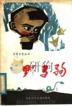 野马驹 1984 PDF电子版封面 R10333·43 本社编