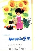娜娜和黑黑 1984 PDF电子版封面 8333·2 烟台地区出版办公室编