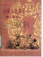 白话古代寓言 唐一清部分 1984 PDF电子版封面 R10213·245 隋文昭选编