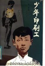 少年印刷工 1982 PDF电子版封面 R10024·3971 茅盾著