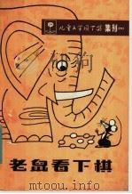 老鼠看下棋 1983 PDF电子版封面 R10024·4102 儿童文学园丁奖委员会编