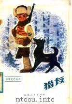 猎友 1983 PDF电子版封面 R10099·1647 烟台地区出版办公室编