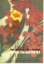 带露珠的鲜花 1983 PDF电子版封面 10289·22 罗辰生著