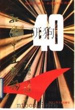 红领巾在飘扬 1981.6-1991.6《红领巾》作品选 1992 PDF电子版封面 7536507836 蓝星主编