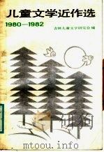 儿童文学近作选 1980-1982 1986 PDF电子版封面 10377·3 吉林儿童文学研究会编