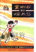 金刚石和啄木鸟 1984 PDF电子版封面 R8333·1 临沂地区出版办公室编