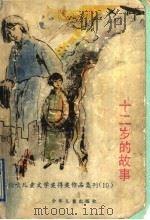 十二岁的故事 1992 PDF电子版封面 7532416739 杜淑贞等著