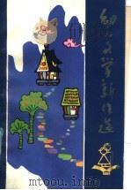 幼儿文学新作选 第1辑 1984 PDF电子版封面 R10303·29 本社编