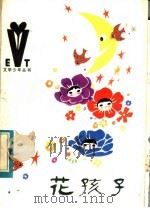 花孩子 1984 PDF电子版封面 10289·35 葛翠琳著