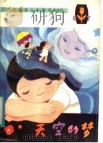 天空的梦 1984 PDF电子版封面 10289·30 鄂华著