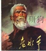 老水手（1977 PDF版）