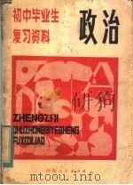 初中毕业生复习资料  政治（1981 PDF版）