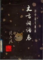 初中语文课本文言词语表（1986 PDF版）