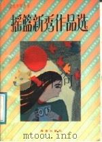 摇篮新秀作品选   1991  PDF电子版封面  7535006671  本社编 