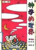 神奇的世界（1991 PDF版）