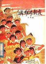 火红的朝霞 1977 PDF电子版封面 R10171·698 牛明通著