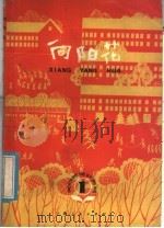 向阳花 1976 PDF电子版封面 7171·795 上海市少年宫编