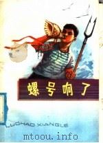螺号响了 少年文艺选集 1976 PDF电子版封面 10100·163 连云港市文艺创作组编
